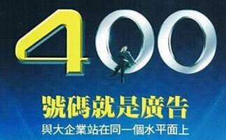 河北400電話辦理中心