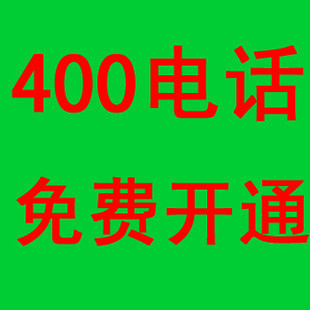 400電話呼叫中心是什么？