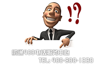 北京400電話需要付漫游費(fèi)嗎？