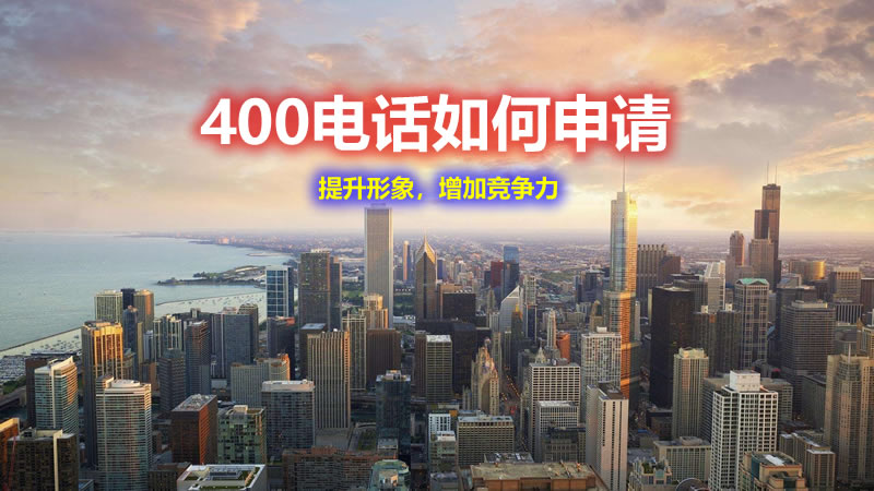 400電話怎么申請(qǐng)？