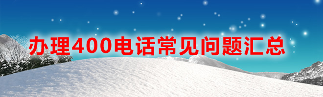 400電話怎么打，用加區(qū)號(hào)嗎