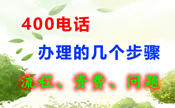 400電話怎么辦理呢，400電話辦理流程是怎樣的