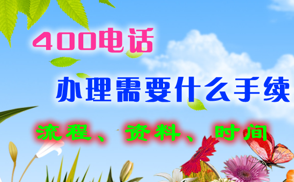 400電話怎么辦理呢？