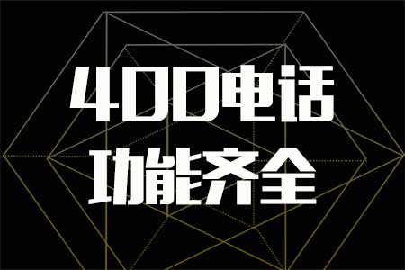 400電話申請(qǐng)對(duì)于用戶的資質(zhì)有什么要求