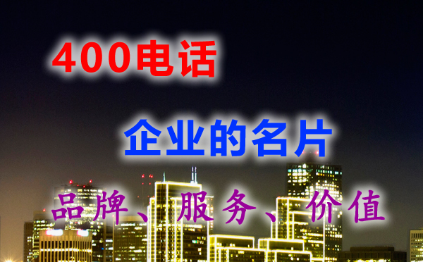  我們是外地的，也可以申請(qǐng)你們的400電話嗎？