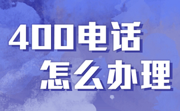 400電話是什么電話，與固話手機有什么區(qū)別？