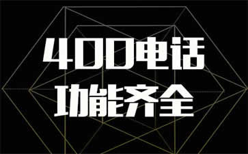 安裝呼和浩特400電話(huà)要花多少錢(qián)