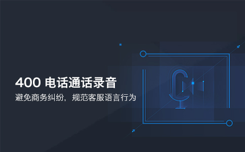 400電話可否錄音嗎？