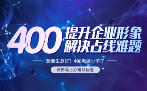 400電話是什么號(hào)碼，怎么辦理的