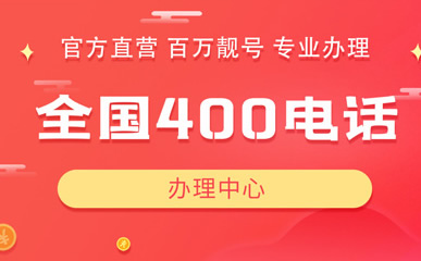 如何申請聯(lián)通400電話