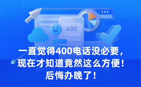 400電話(huà)是咋辦的呢？
