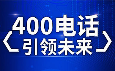 開頭400是什么電話？