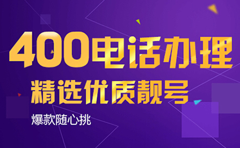 400電話可以轉讓嗎？