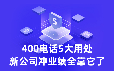 客戶拔打我的400電話要支付長(zhǎng)話費(fèi)么？