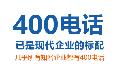 400號碼開通需要多長時間？