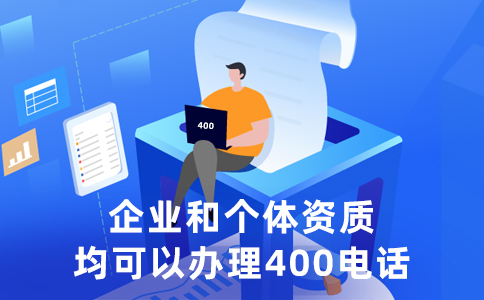 400電話可以綁定多少電話？