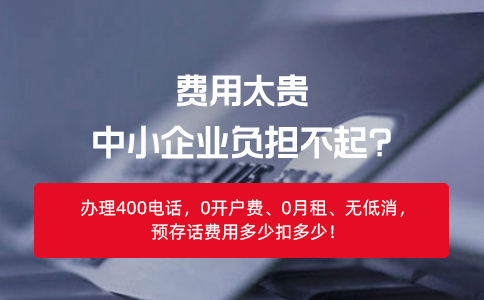 400電話的收費模式是怎樣的？