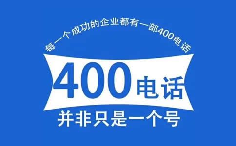 辦理400電話號(hào)碼有什么好處？