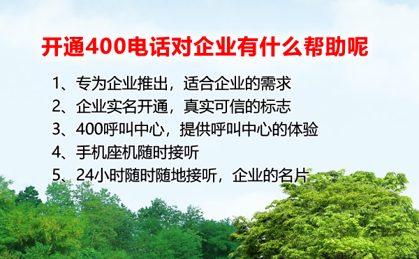 開通400電話對于企業(yè)有什么幫助呢？