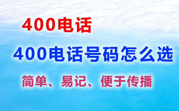 400電話號碼怎么選擇，400電話選號