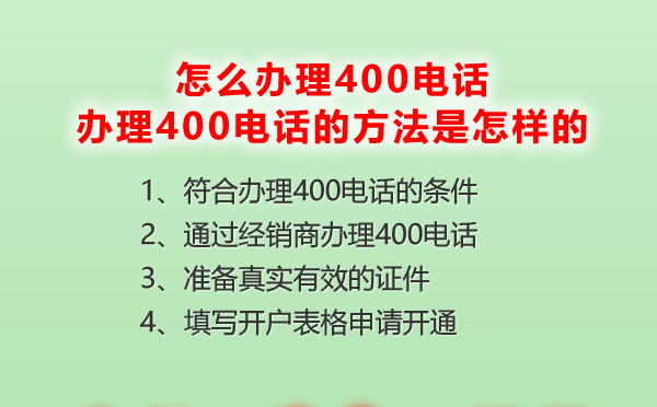 怎么辦理400電話，辦理400電話的方法