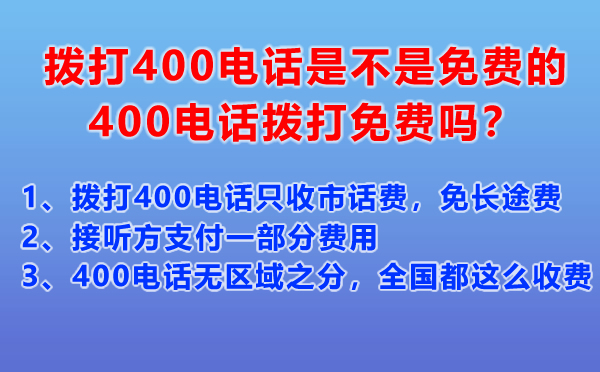 撥打400電話是不是免費(fèi)的，400電話撥打免費(fèi)嗎？