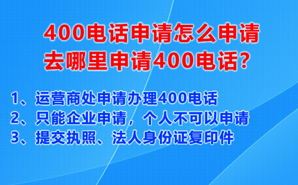 400電話申請(qǐng)?jiān)趺瓷暾?qǐng)，去哪里申請(qǐng)400電話？