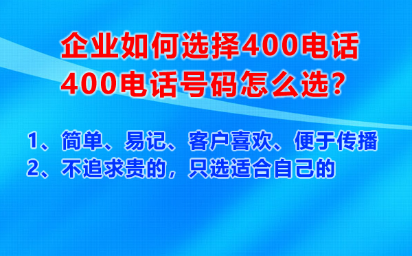 400電話號(hào)碼怎么選，有什么原則