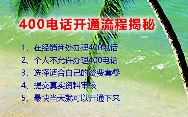 400電話辦理的幾個(gè)問題