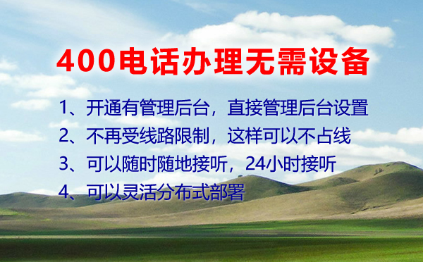 400電話辦理無需設(shè)備