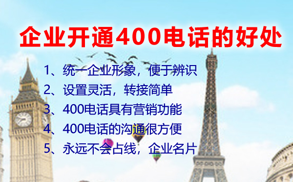 企業(yè)開(kāi)通400電話的好處