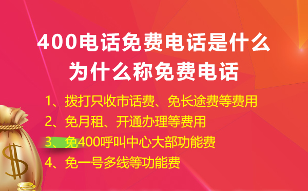 400免費(fèi)電話是什么，怎么申請(qǐng)400免費(fèi)電話