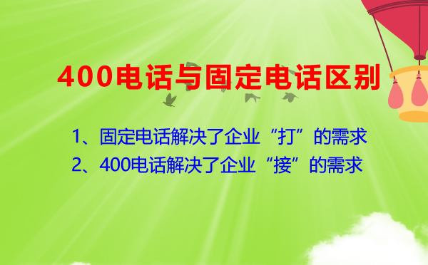 400電話與普通電話有什么區(qū)別？