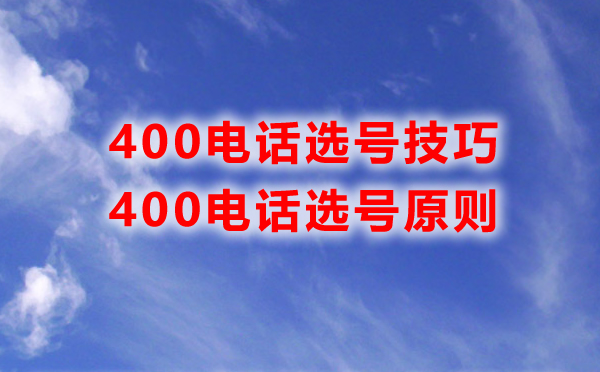 400電話選號(hào)技巧都有哪些呢