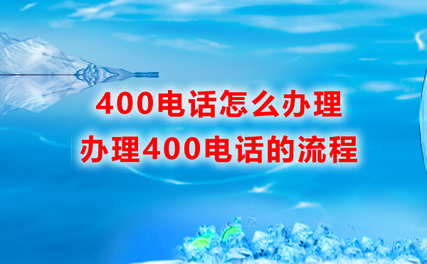 如何辦理400電話，企業(yè)怎么辦理400電話