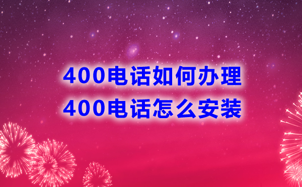 400電話如何辦理，怎么安裝