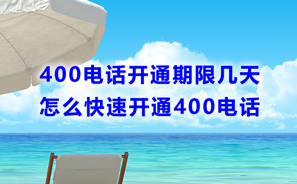 400電話開通期限是多少？