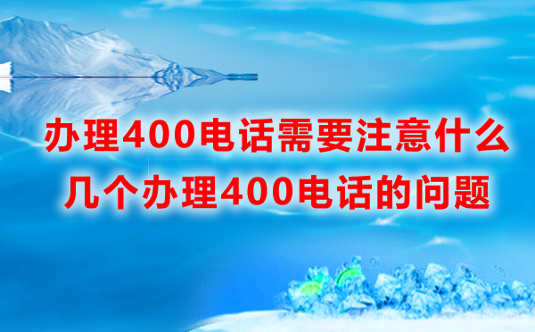 辦理400電話需要注意什么？