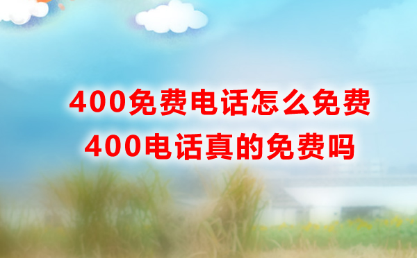 4008號(hào)段電話是免費(fèi)的嗎？