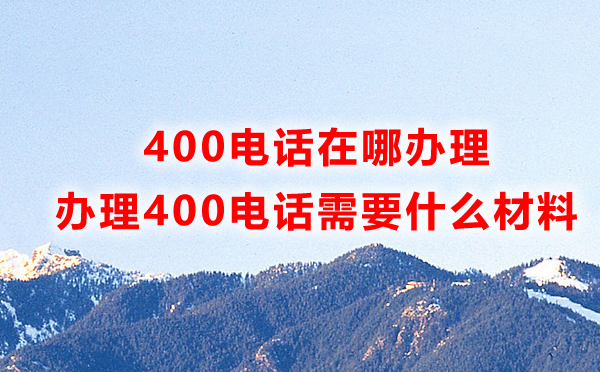 400電話在哪辦理，都需要哪些材料呢
