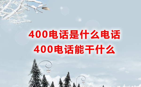 400電話是什么電話，能干什么