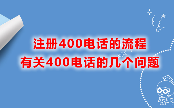 400電話(huà)開(kāi)通流程