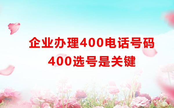 400電話怎么選號，費(fèi)用是怎樣的
