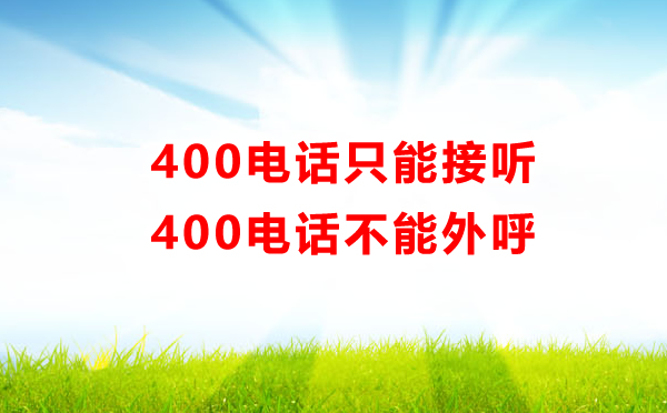400電話只能接聽，不能外呼??！
