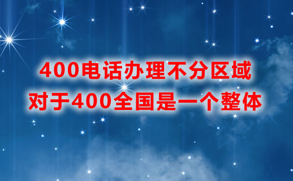 申請400電話需要分區(qū)域辦理嗎？
