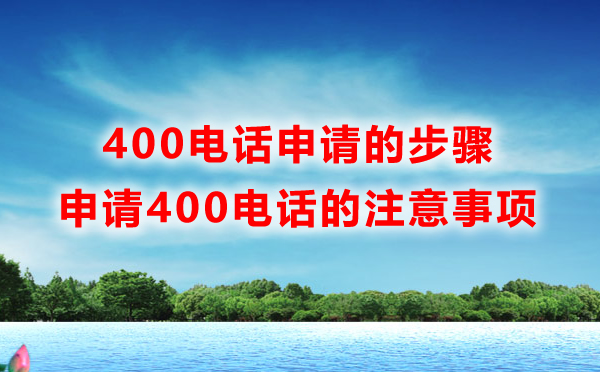 400電話申請(qǐng)的步驟是什么，如何快速申請(qǐng)400電話呢