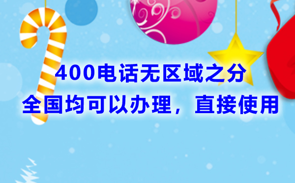 400電話(huà)無(wú)區(qū)域之分