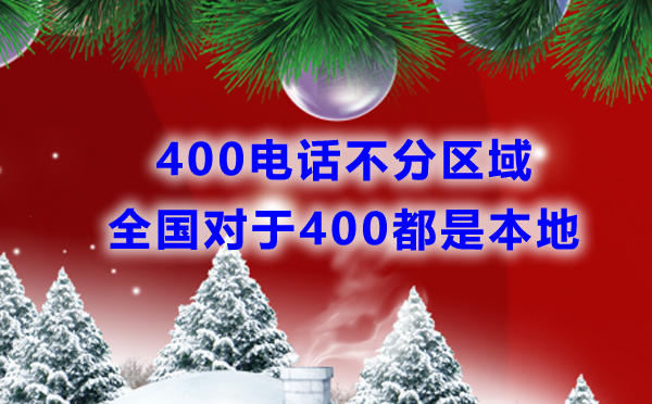 申請400電話需要分區(qū)域嗎