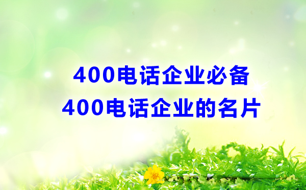 400電話企業(yè)必備，企業(yè)的名片