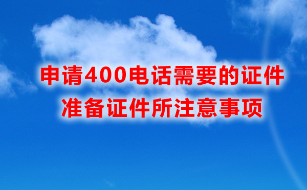 申請400電話所需證件，準(zhǔn)備證件所注意事項(xiàng)